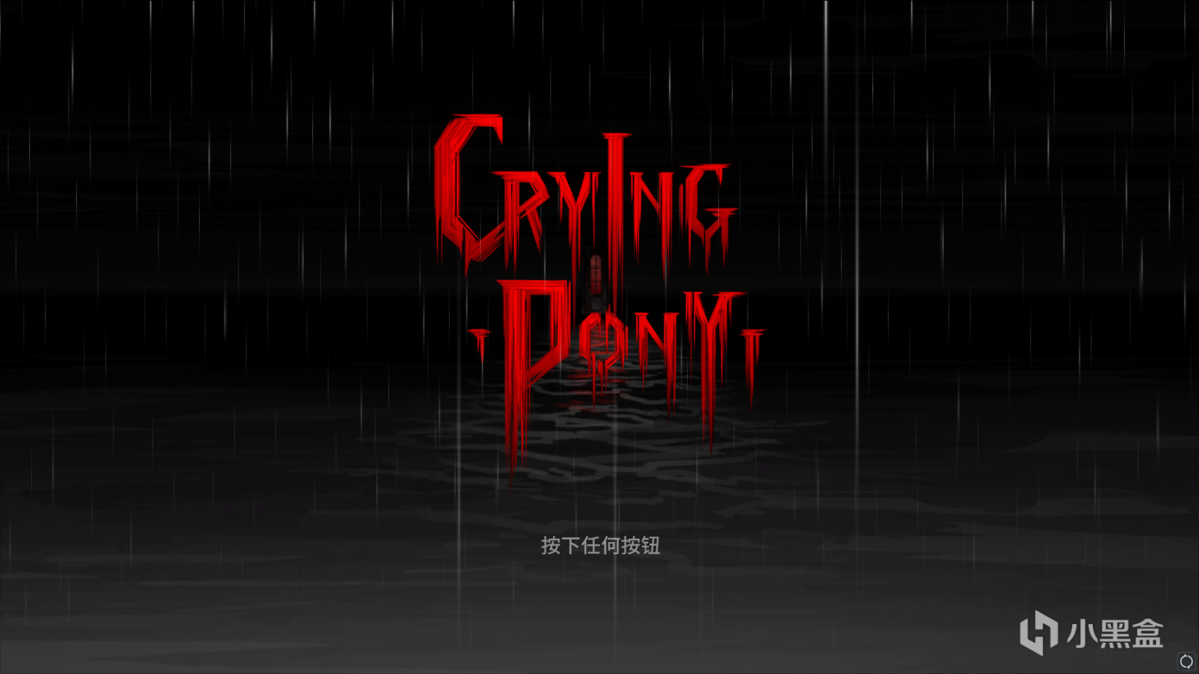 【PC游戏】可爱画风下的绝望之旅——《Crying Pony》评测-第1张