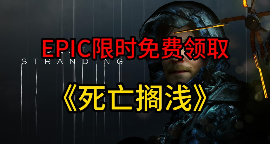 EPIC商城本週限時免費領取《死亡擱淺》