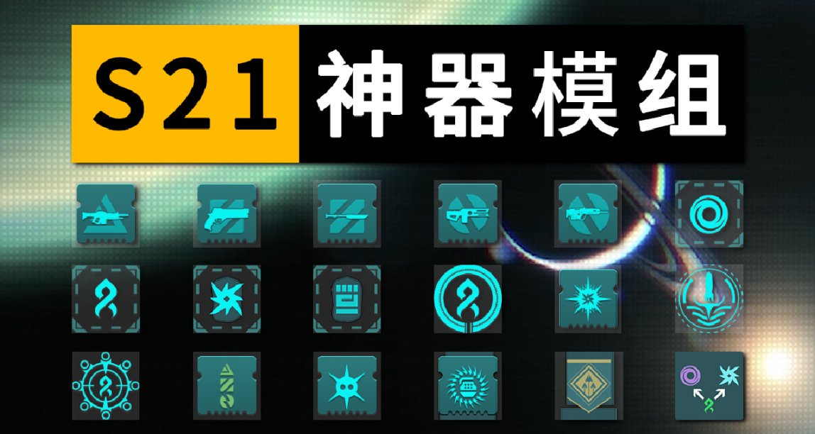 《BUNGIE周报 23/05/19》- S21神器模组/NPC声望奖励删除/新名片