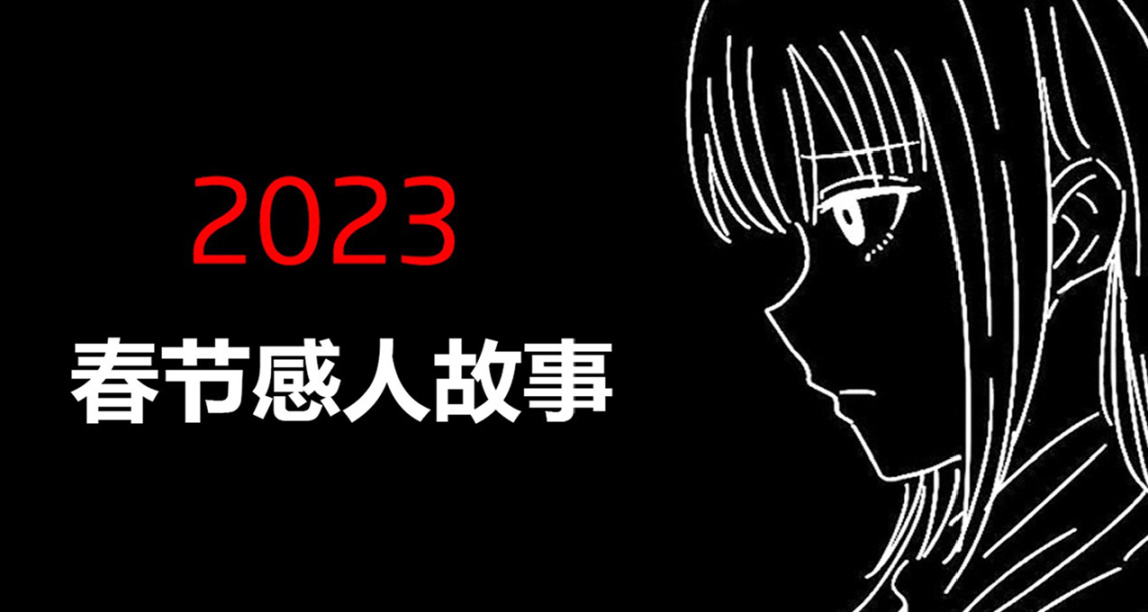 【漫画连载】2023春节感人故事（9）