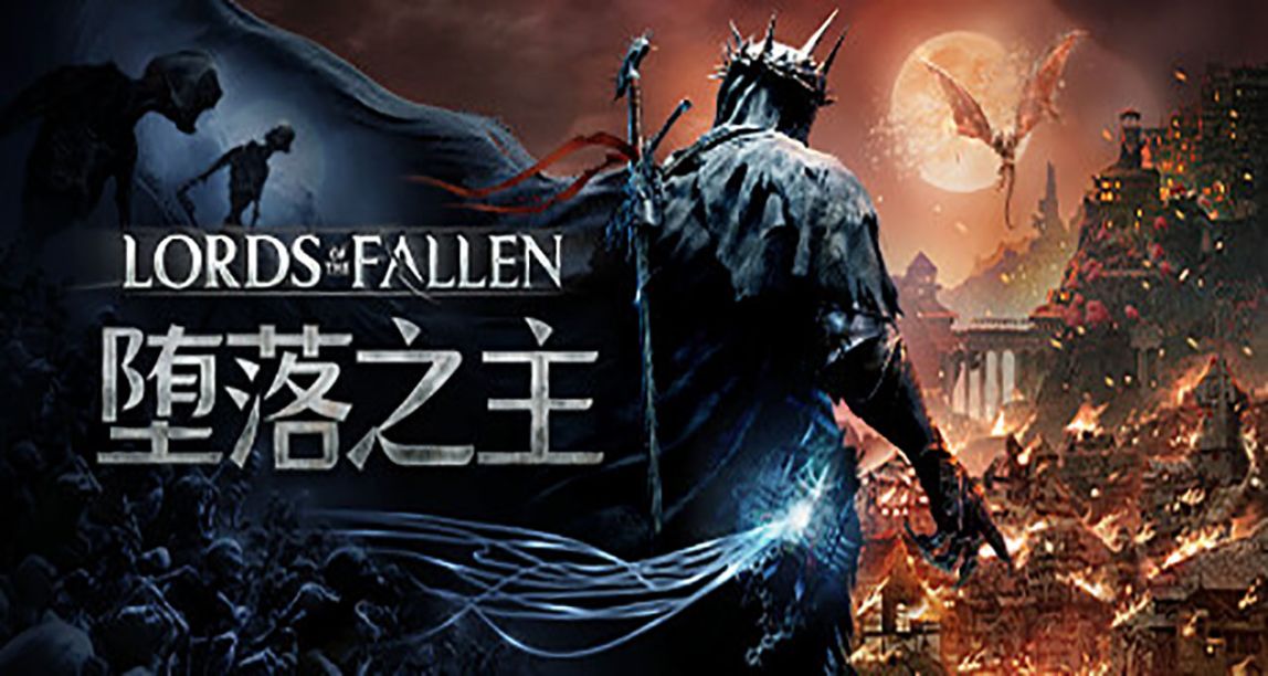 《墮落之主》發售國區售價¥298 EPIC臨時工僅需¥35.2