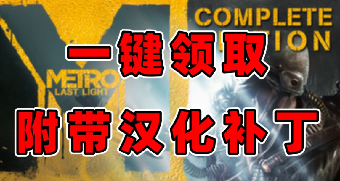 Steam免費領取《地鐵：最後的曙光完整版》，且系列開啓特惠！