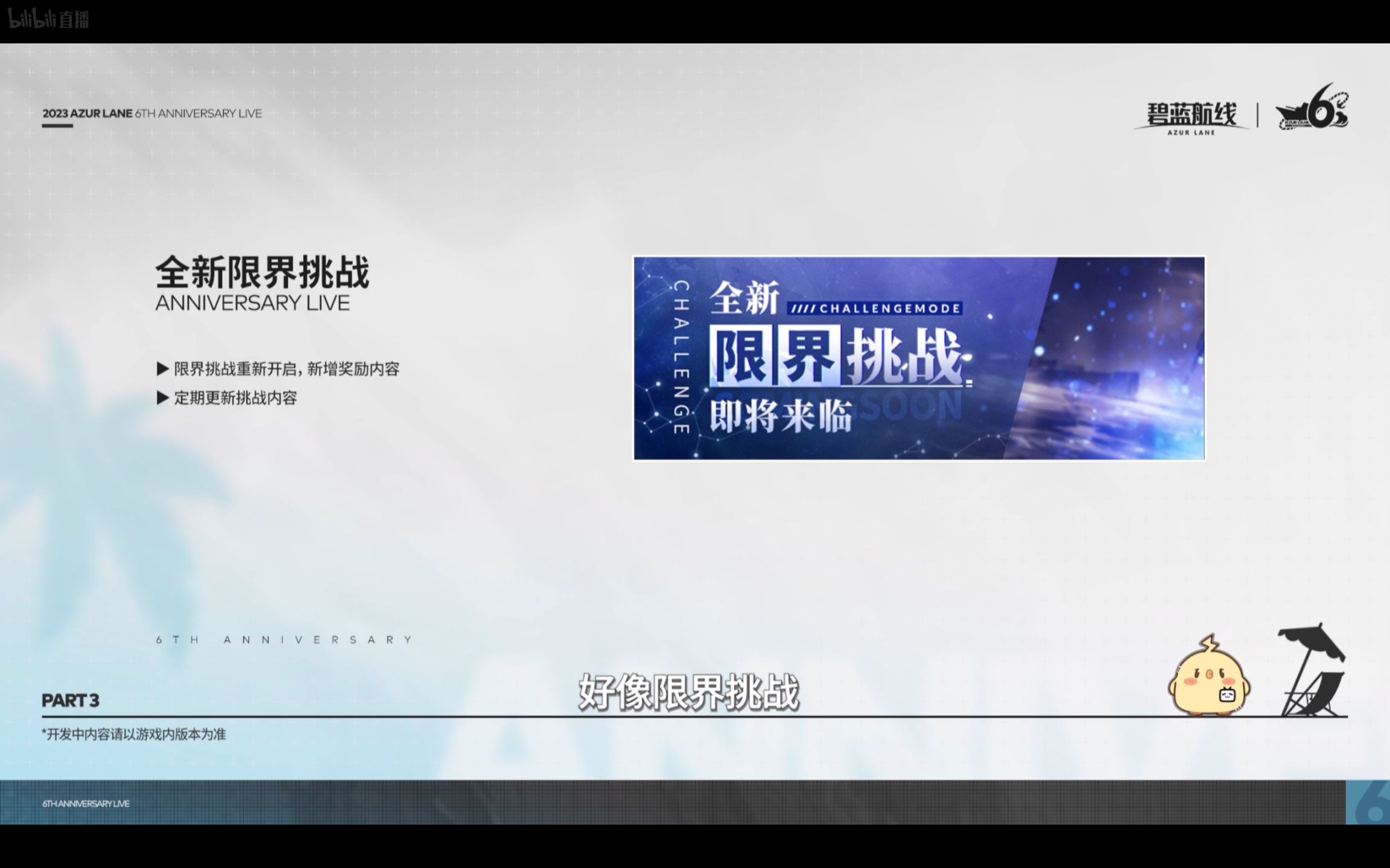 【直播總結】碧藍航線國服六週年慶典直播~-第61張