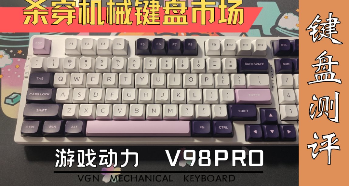 可以上冷藏車的機械鍵盤 VGN V98PRO藍莓冰淇淋版本測評