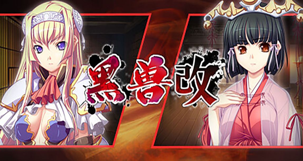 著名“漫改遊戲”《黑獸·改》發售國區售價¥76 首周8折特惠