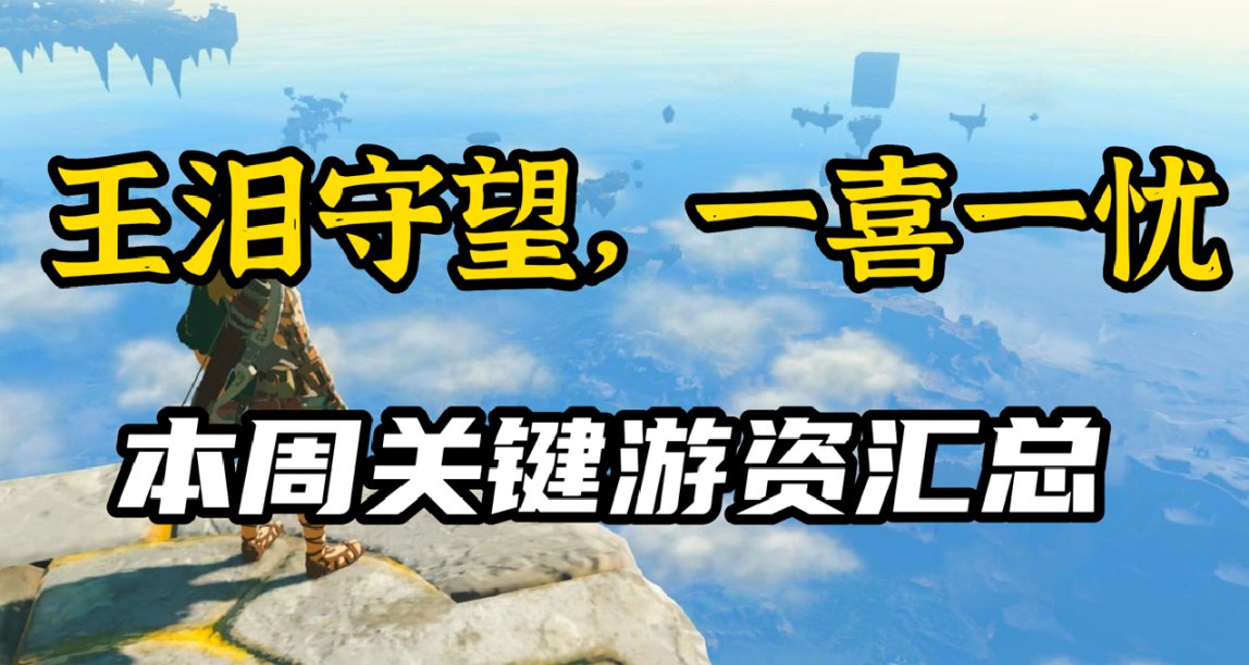 守望2PVE模式沒有了？一週關鍵新聞彙總
