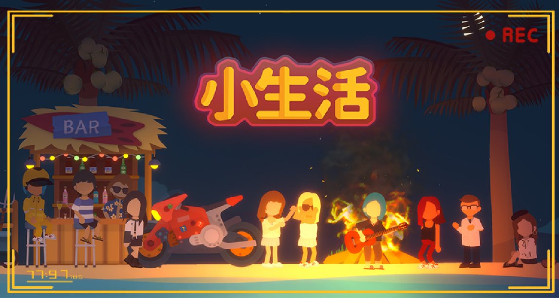 國產海島生活模擬遊戲《小生活》（戀愛的季節）正式版來了！