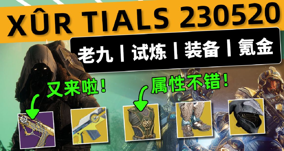 《命运2 周末快报》23/05/20丨XUR 老九丨试炼丨守护者游戏闭幕式