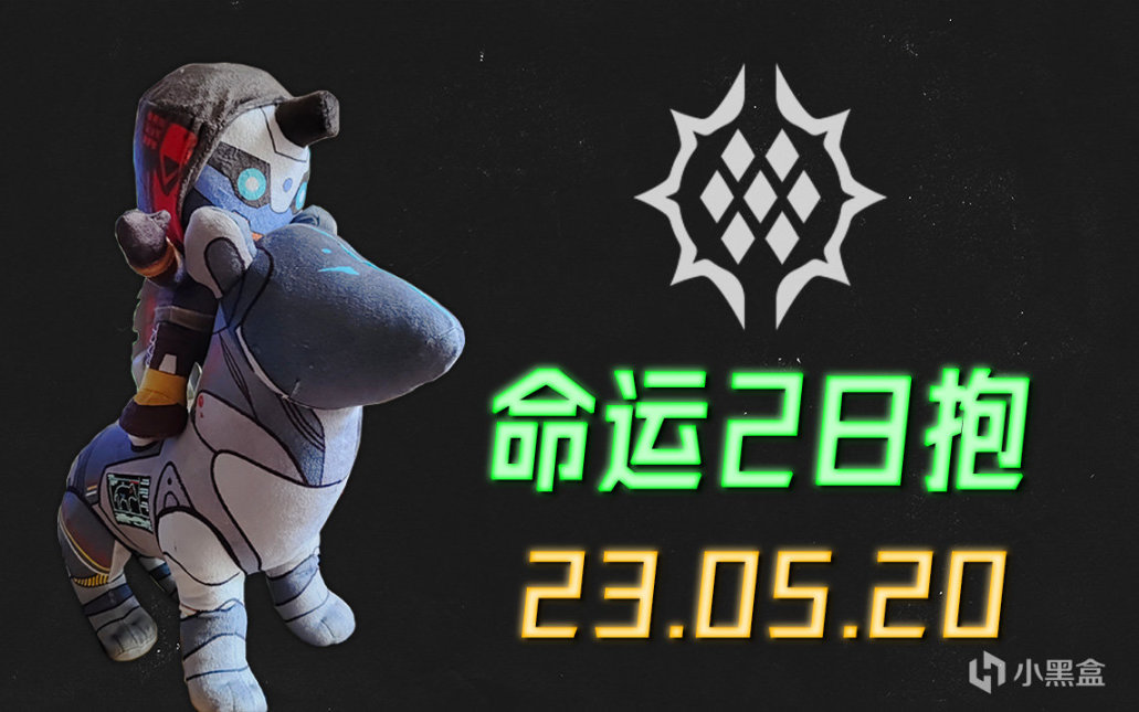 天命2 日報 520快樂！ 23/05/20-第0張