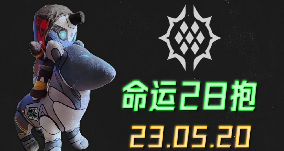 命运2 日报 520快乐！ 23/05/20