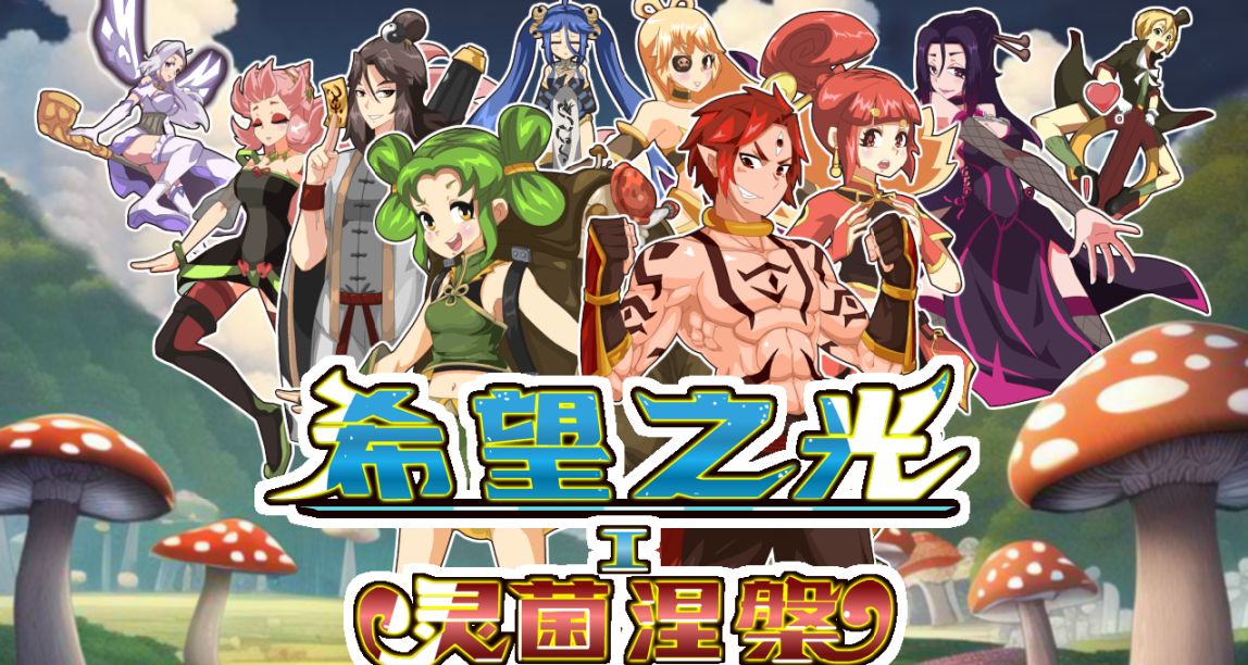 烧脑策略对抗战棋游戏《希望之光1：灵菌涅槃》5月29日上线Steam