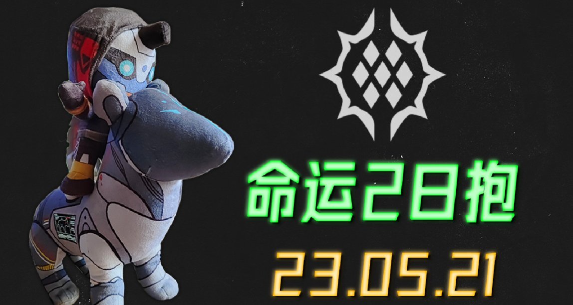 命运2 日报 23/05/21