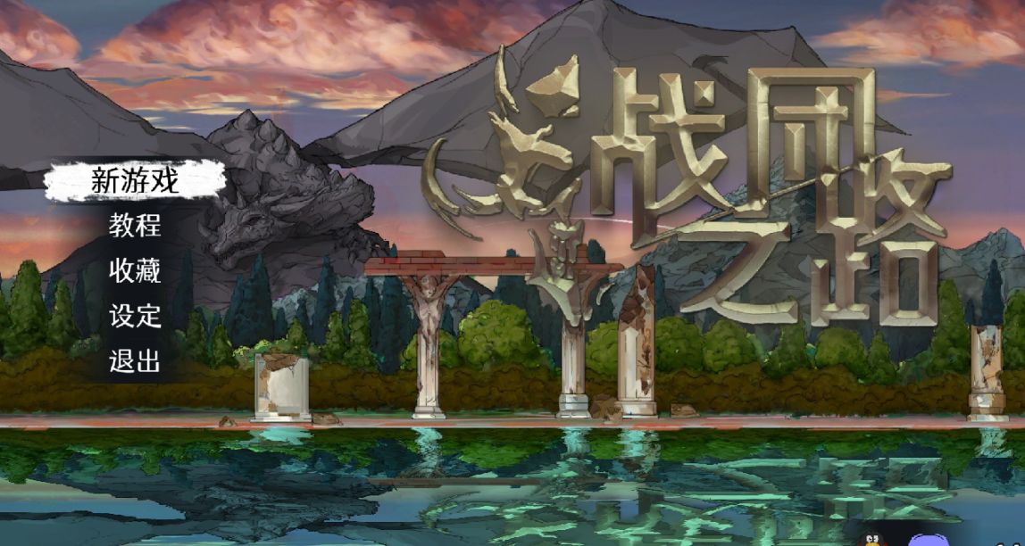 《战团之路》简评：思路有所创新，细节仍需完善的肉鸽卡牌