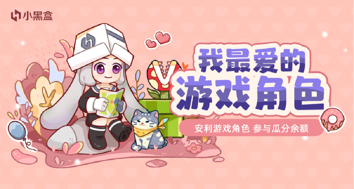 我最愛的遊戲角色：安利遊戲角色，參與瓜分餘額