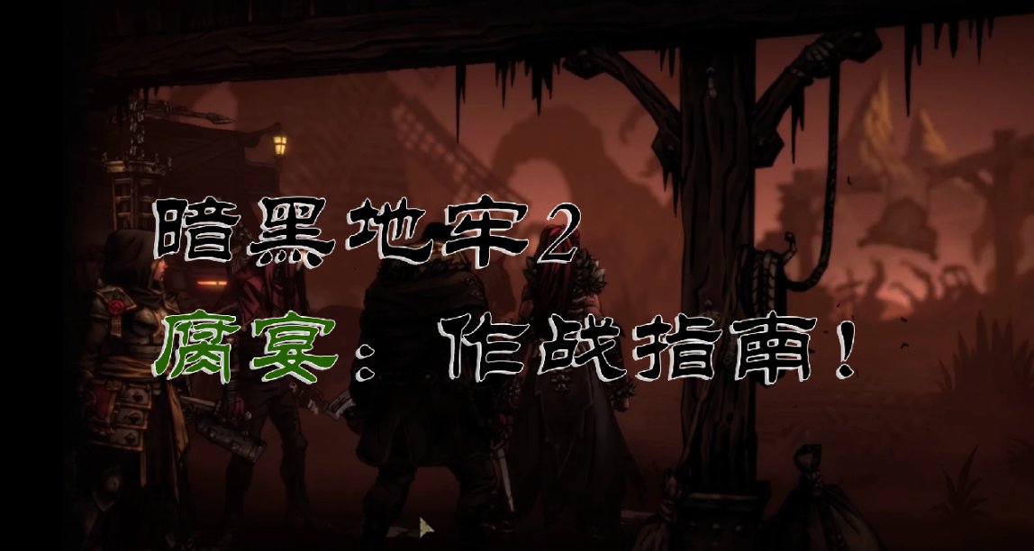 【暗黑地牢2】腐宴：農場作戰指南