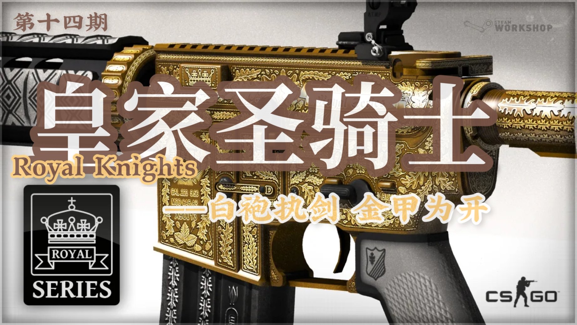 【CS:GO】「故饰」皇家圣骑士：白袍执剑，金甲为开！-第1张