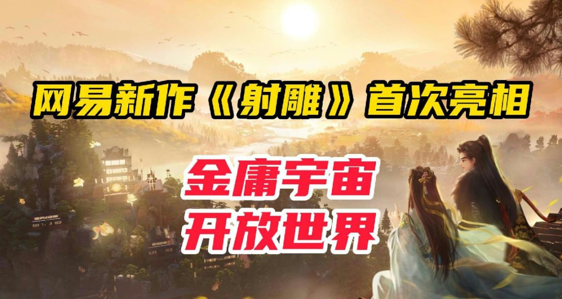自转的金庸宇宙？网易新作《射雕》发布最新研发进度