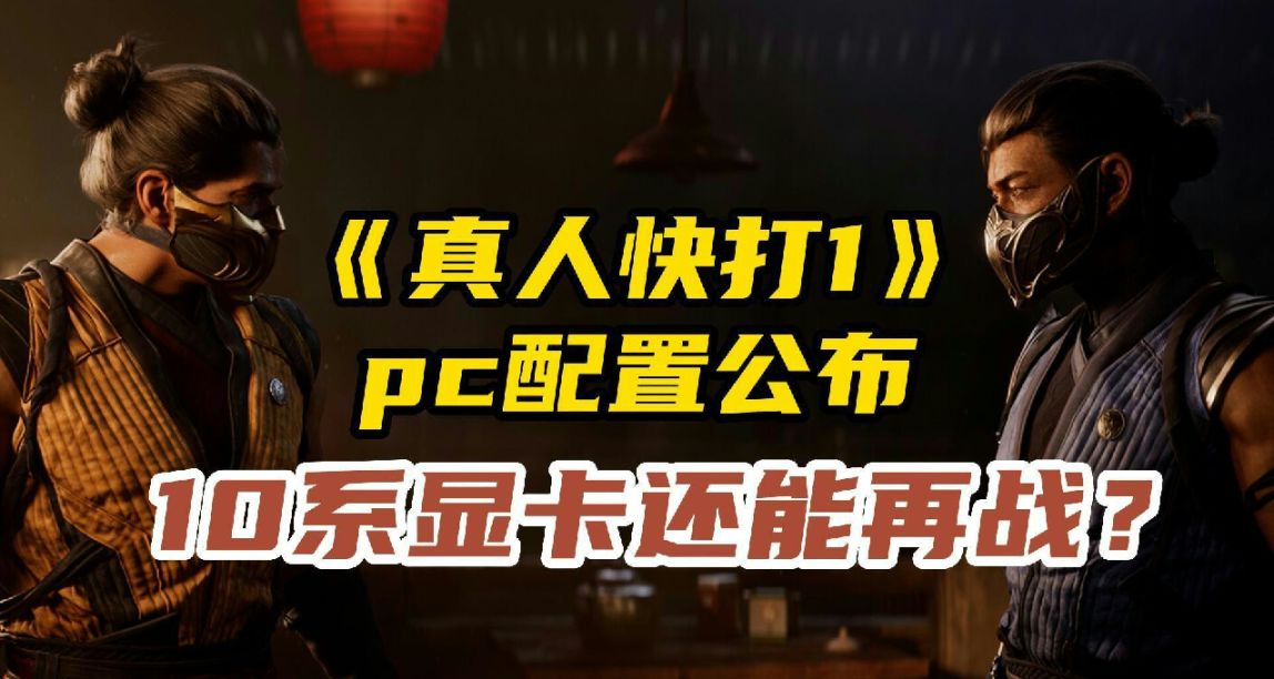 8G内存即可畅玩3A？《真人快打1》公布PC配置要求！