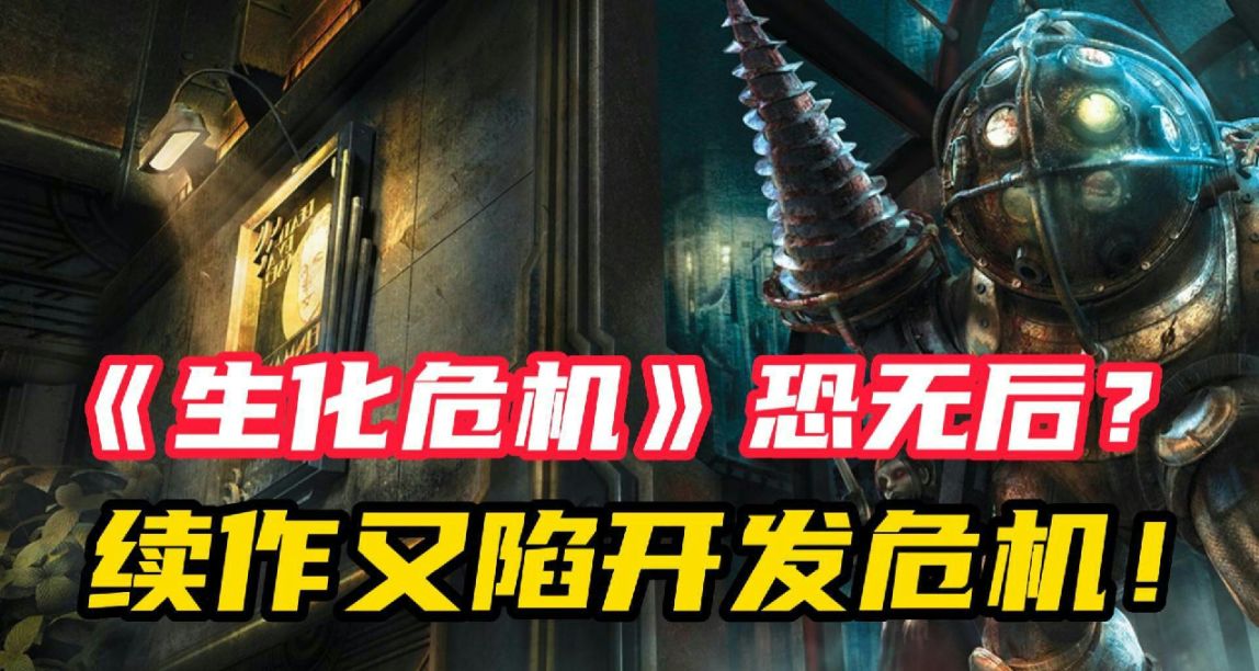《生化奇兵》十年无后！续作又陷开发危机！
