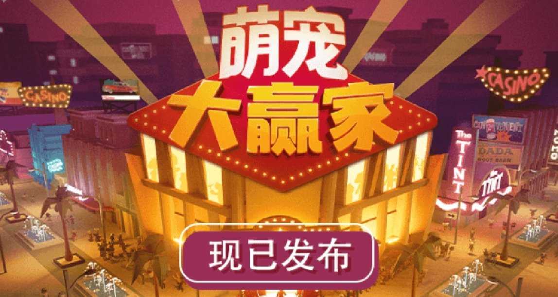 模擬經營策略遊戲《萌寵大贏家》現已正式上線Steam發售！