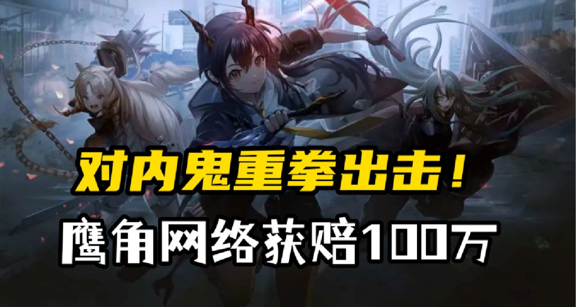 抵制偷跑！《明日方舟》资料泄密人员遭罚100万！