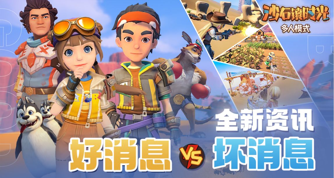 《沙石鎮時光》多人在線合作模式全新資訊！好消息VS壞消息