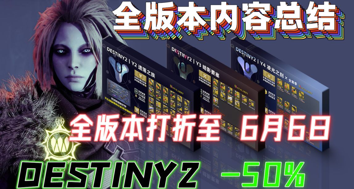 《命运2 全版本打折开启》 最高 -50%，截止至6月6日