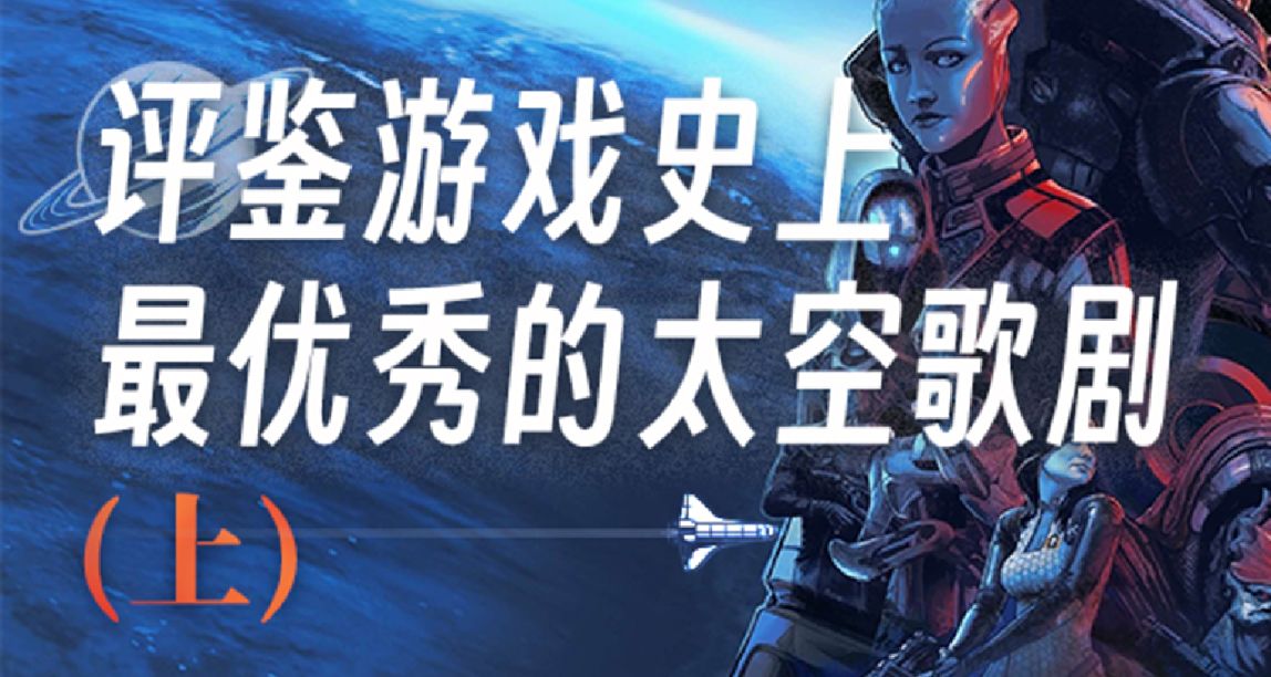 评鉴游戏史上最优秀的太空歌剧（上）
