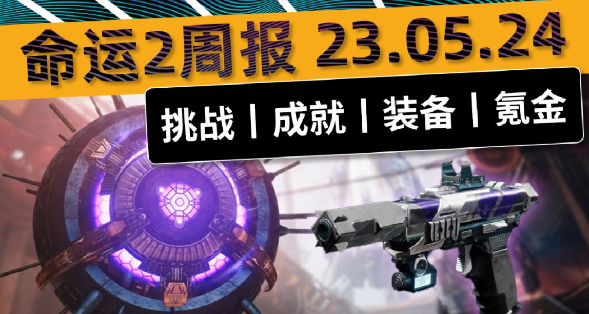 《命运2 周报》23/05/24