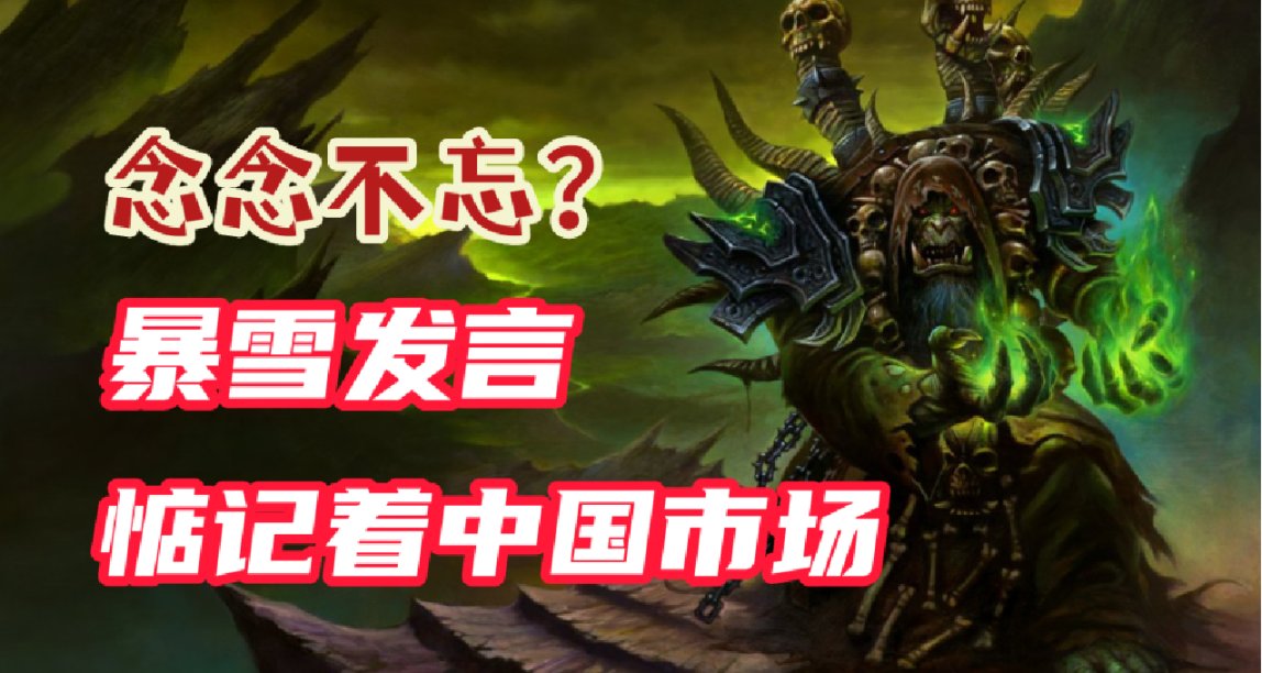 念念不忘？暴雪发言仍惦记着中国市场