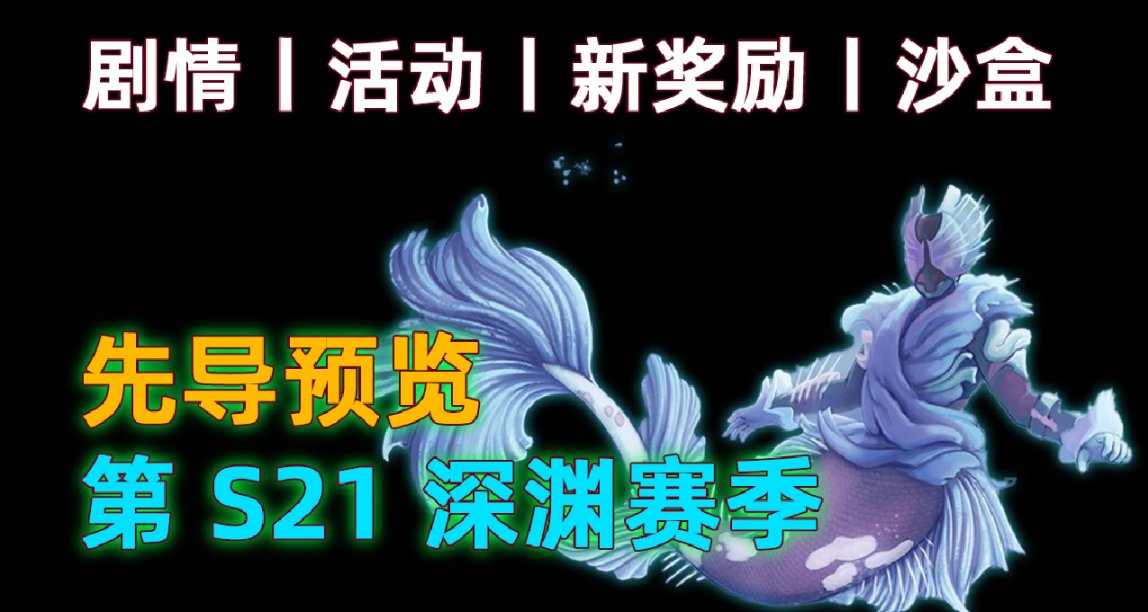 《第 S21 深渊赛季 先导预览和FAQ》剧情丨新活动丨新奖励丨沙盒