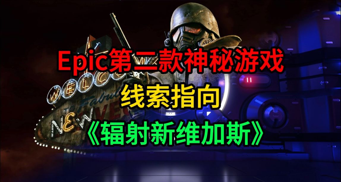 Epic第二款神祕遊戲線索指向《輻射新維加斯》