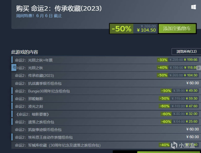 《天命2 全版本打折開啟》 最高 -50%，截止至6月6日-第1張