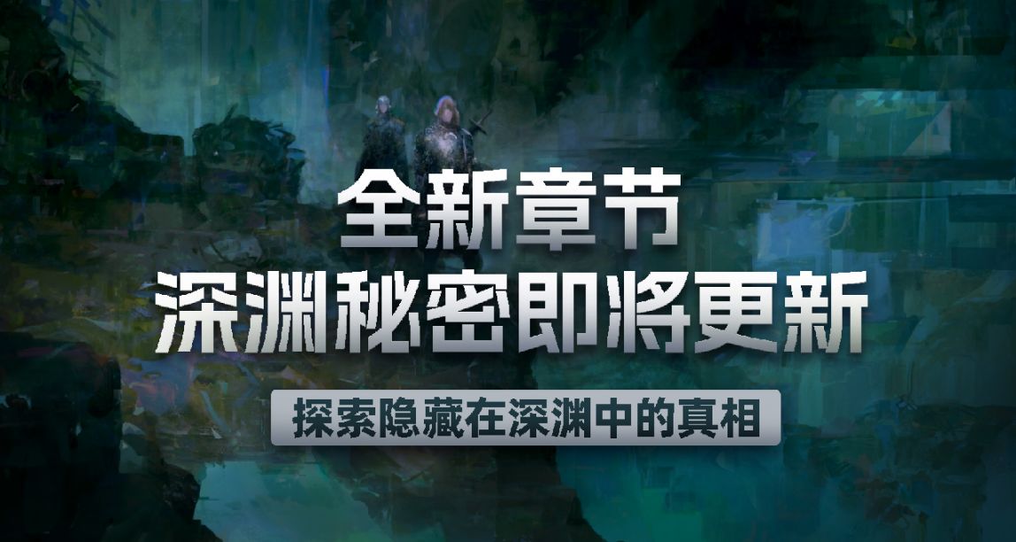 《激戰2》全新章節【深淵祕密】即將到來！5月26日更新公告