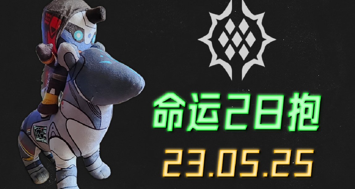 命运2 日抱 极品螺纹针 23/05/25