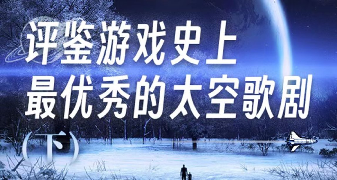 評鑑遊戲史上最優秀的太空歌劇（下）