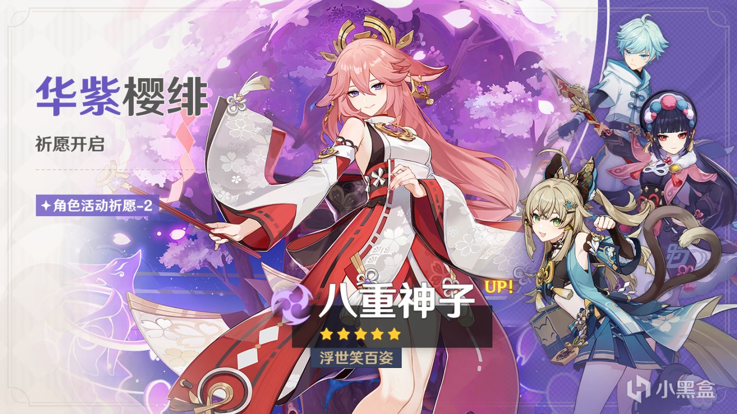 【原神】「华紫樱绯」活动祈愿现已开启-第0张