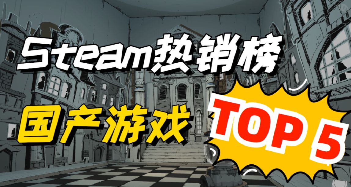 一超多强？盘点杀入steam热销榜的国产游戏top 5