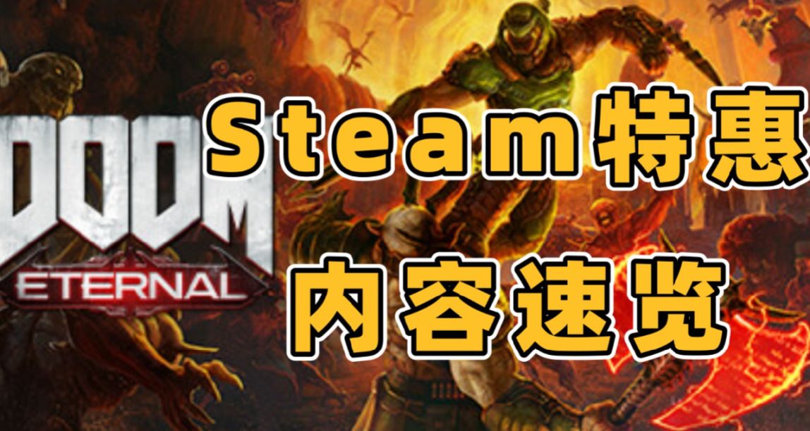 Steam特惠《毀滅戰士：永恆》《上古卷軸5》史低等遊戲打折速覽！