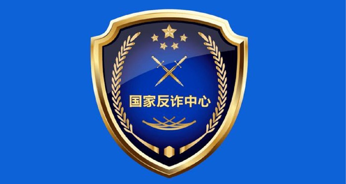反诈宣防深入人心-谨防诈骗