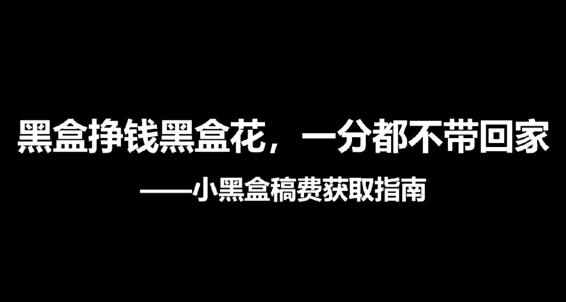 打破黑盒老哥不会搞钱的谣言
