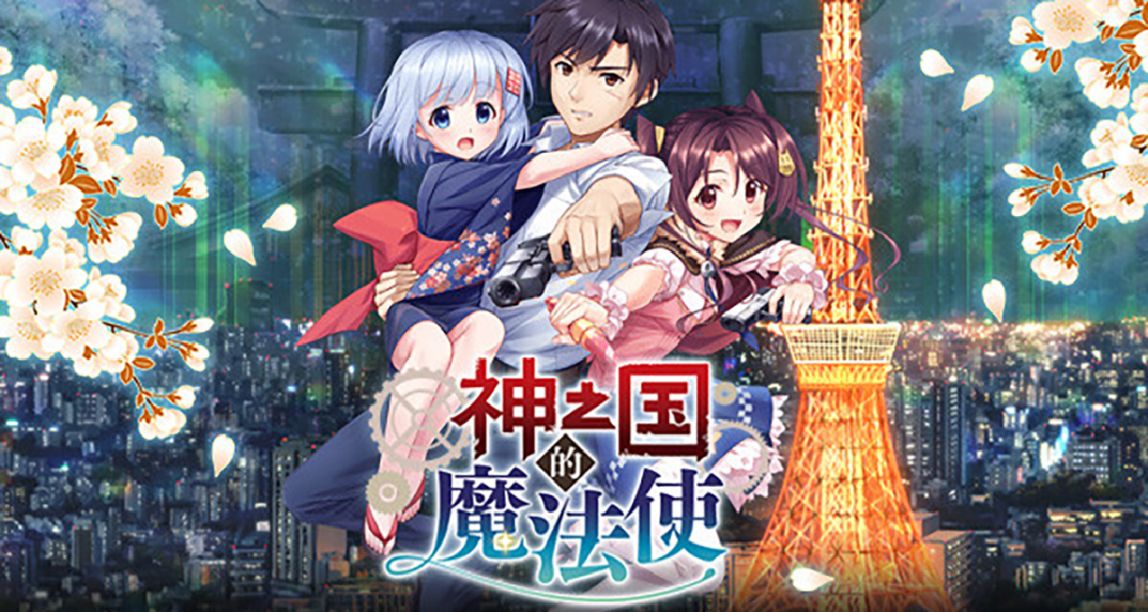 視覺小說《神之國的魔法使》上調定價，國區¥18至¥30