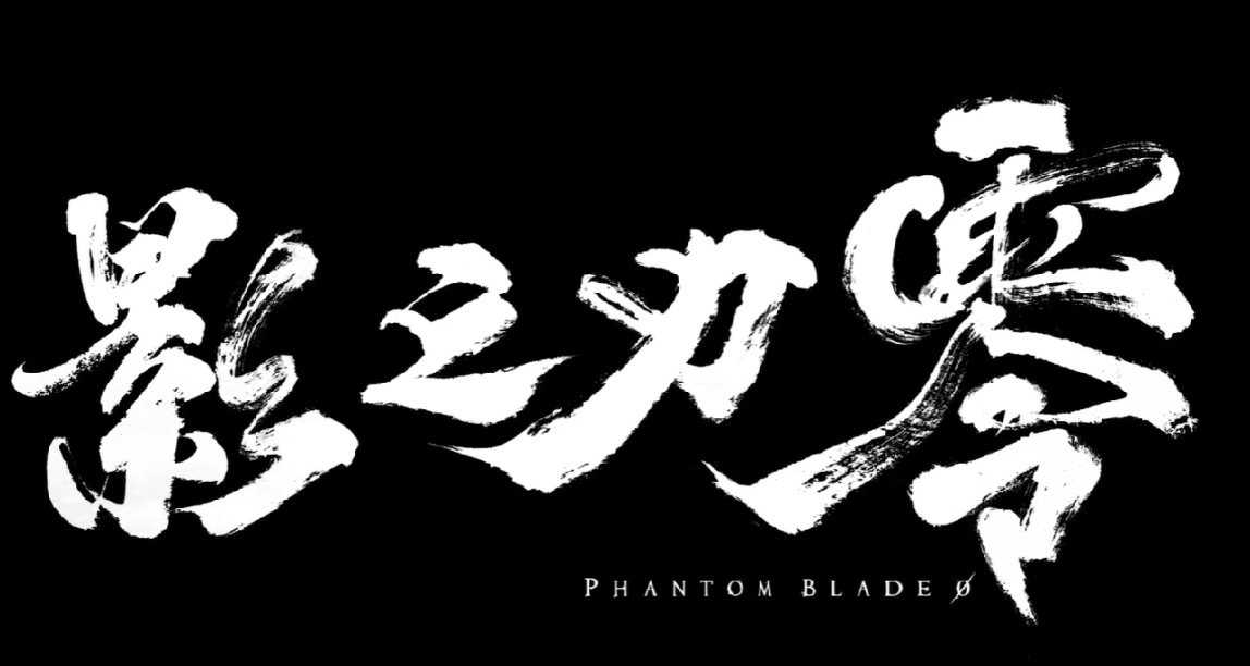 国产虚幻5新游《影之刃零》公布：经典从过去到现在