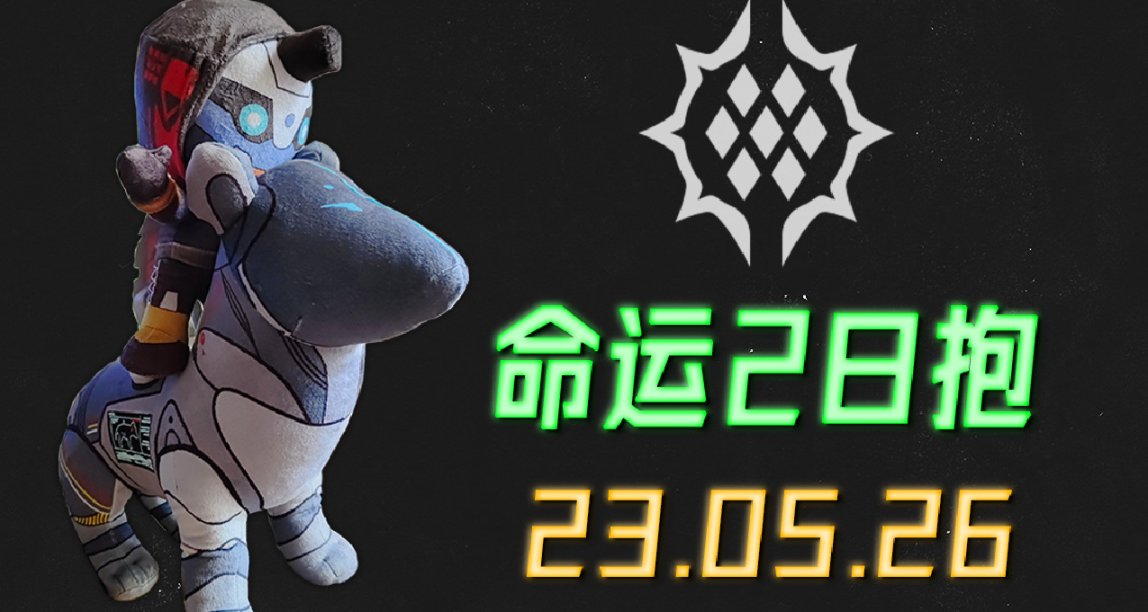 命运2 日报 23/05/26