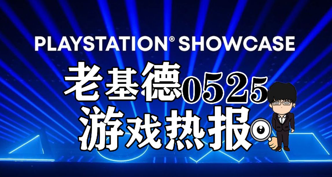 索尼发布会遭玩家们吐槽，龙之信条2前瞻，心灵杀手2良心价