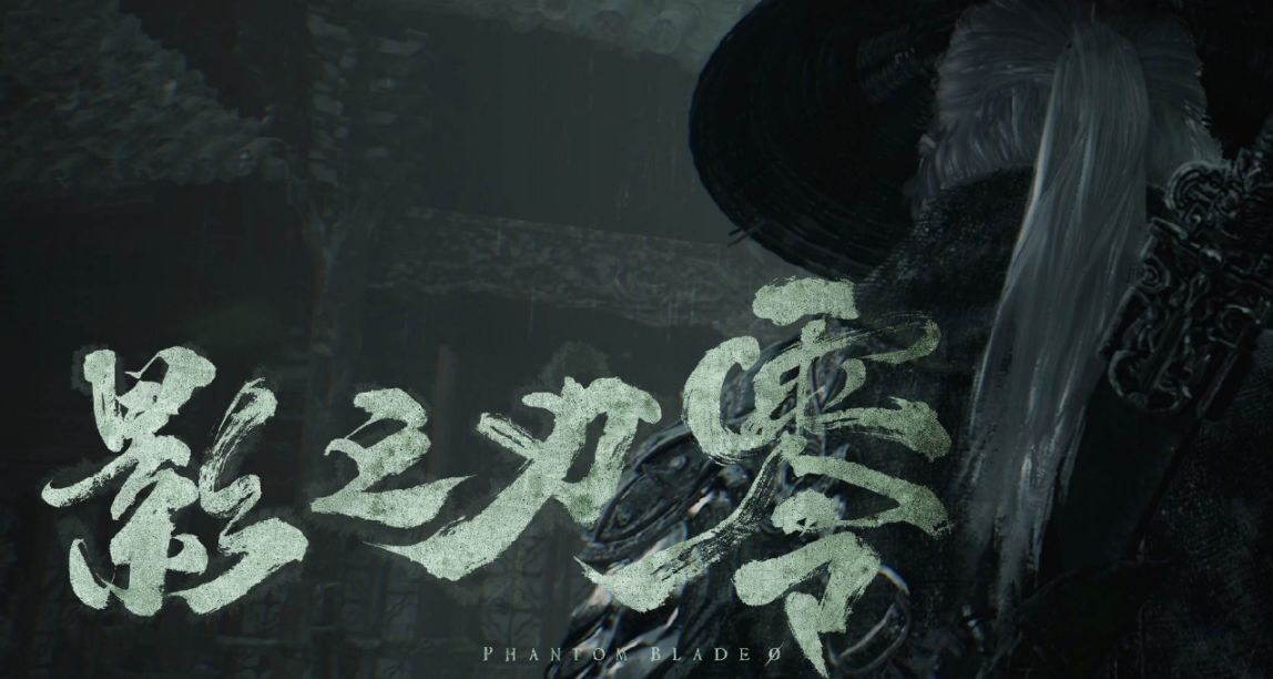 国产武侠动作游戏《影之刃：零》索尼发布会首曝实机预告
