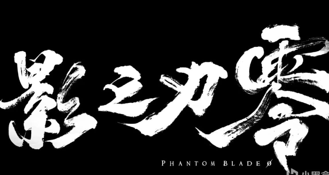《影之刃零》索尼发布会首爆！国产武侠与世界游戏产业的一次交锋