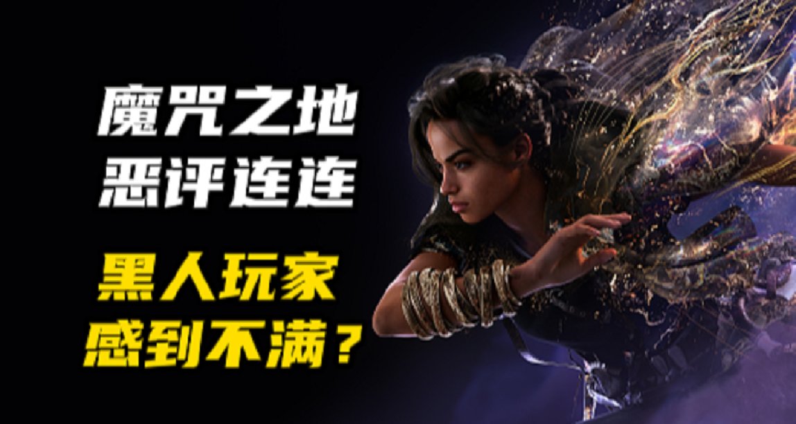 Forspoken差评如潮，引黑人女性玩家不满