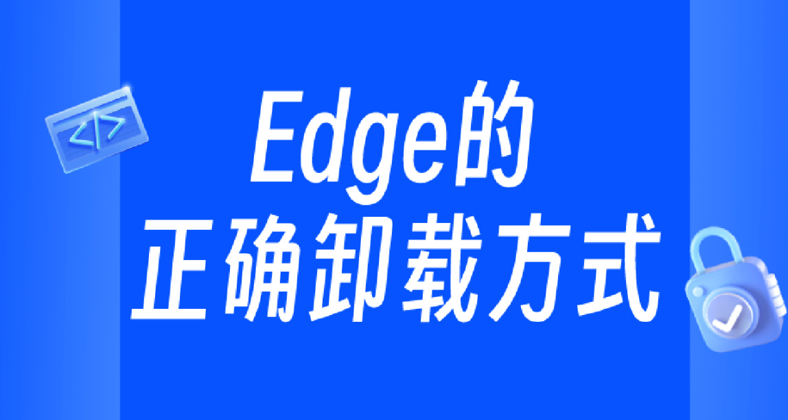 Edge的正确卸载方式