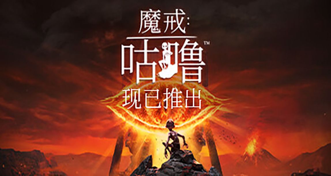 《魔戒：咕噜》发售国区售价¥199